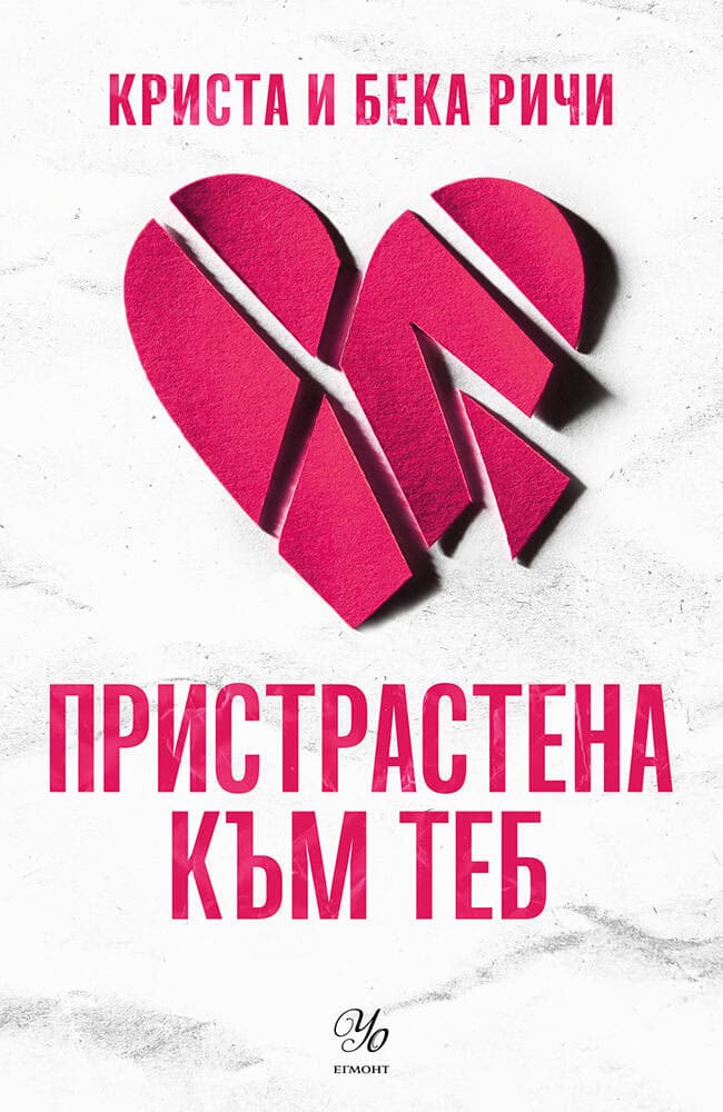 Корица на „Пристрастена към теб"