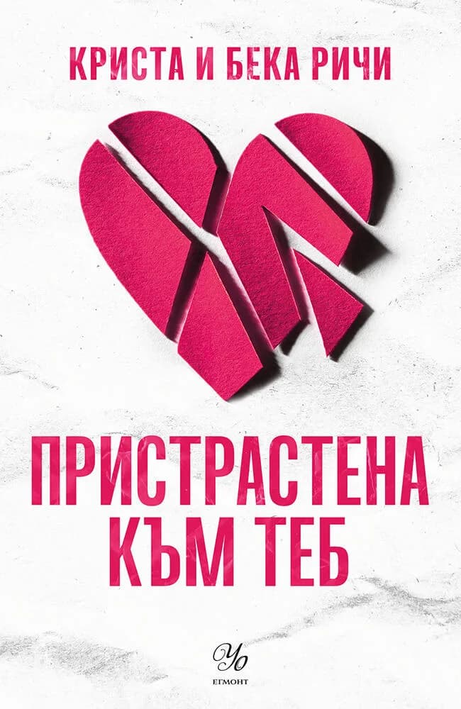 Корица на „Пристрастена към теб“