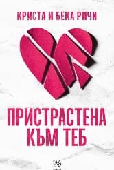 Корица на „Пристрастена към теб"
