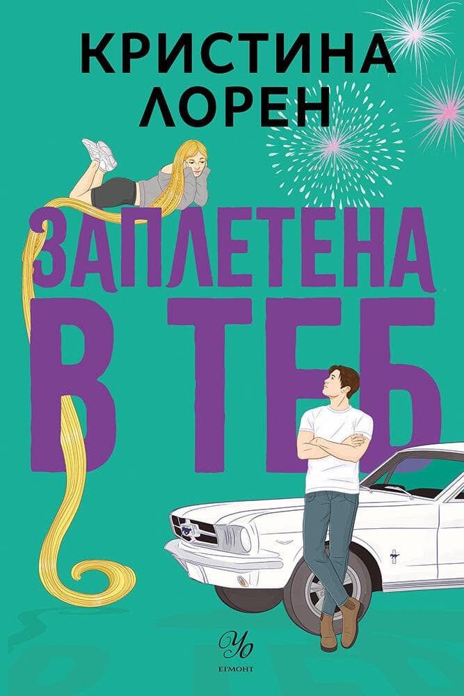 Корица на „Заплетена в теб" — Кристина Лорен