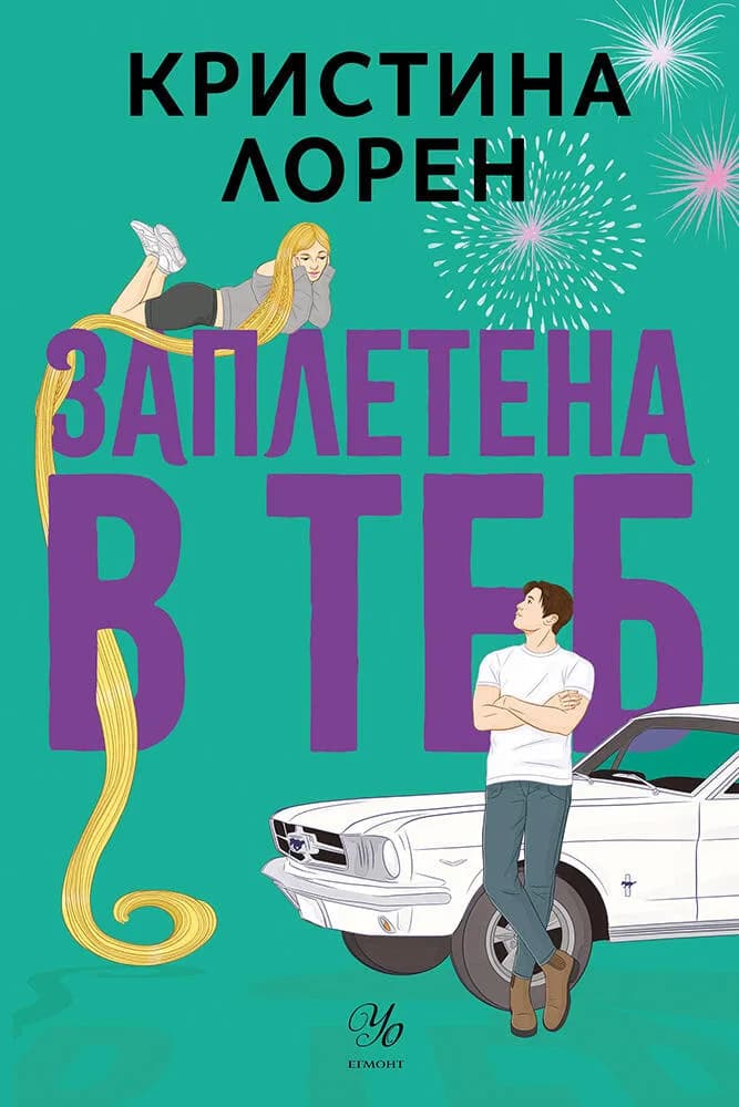 Корица на „Заплетена в теб" — Кристина Лорен