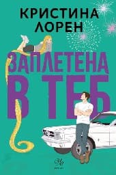 Корица на „Заплетена в теб"