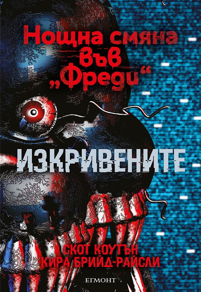 Корица на „Нощна смяна във Фреди: Изкривените"