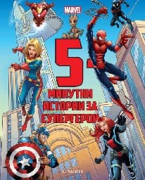 Корица на „5-минутни истории за супергерои"