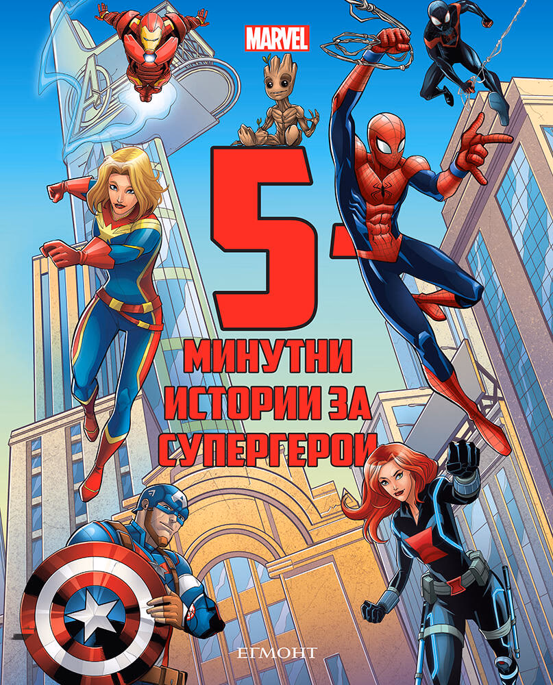 Корица на „5-минутни истории за супергерои"