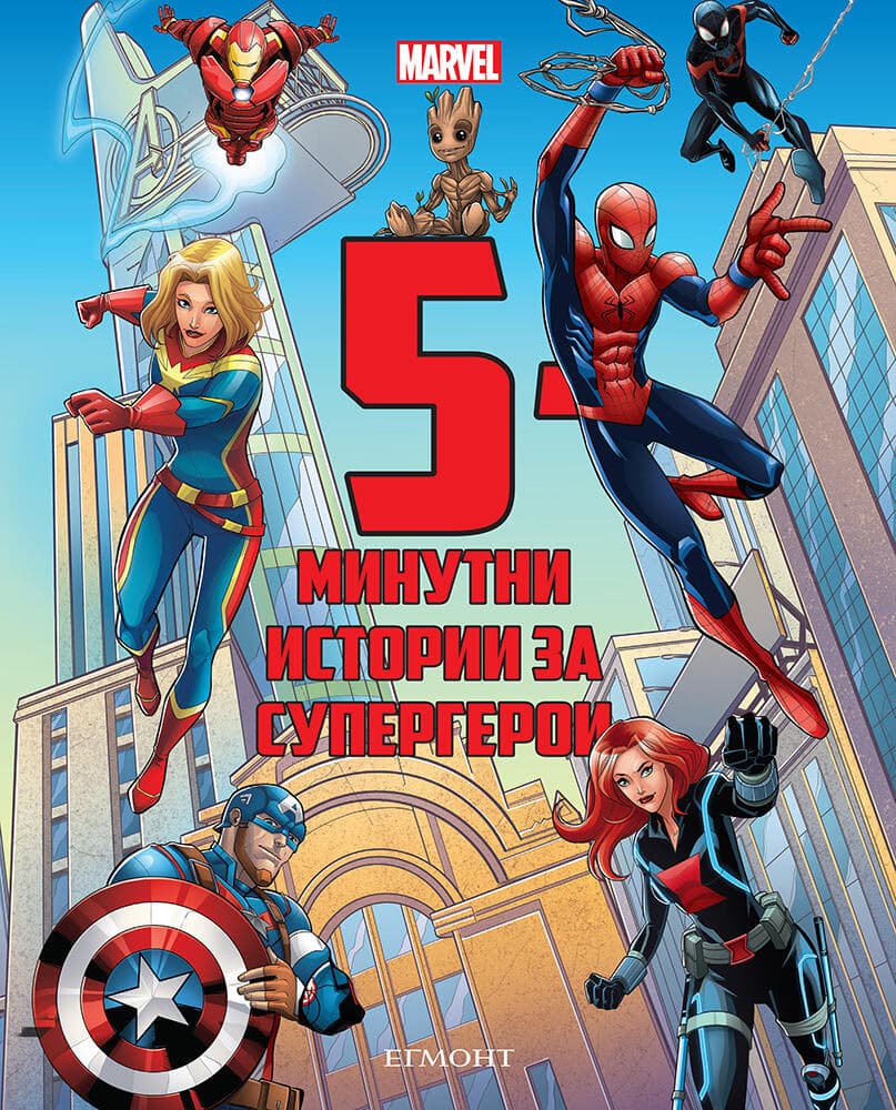 Корица на „5-минутни истории за супергерои"