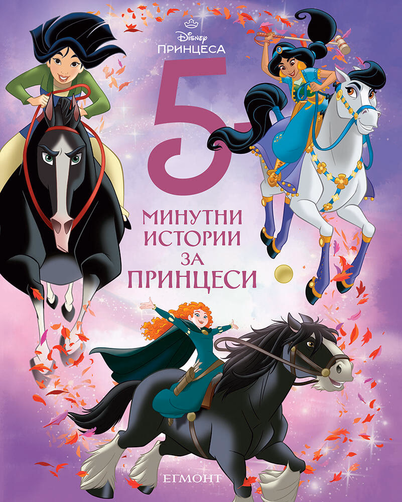 Корица на „5-минутни истории за принцеси"