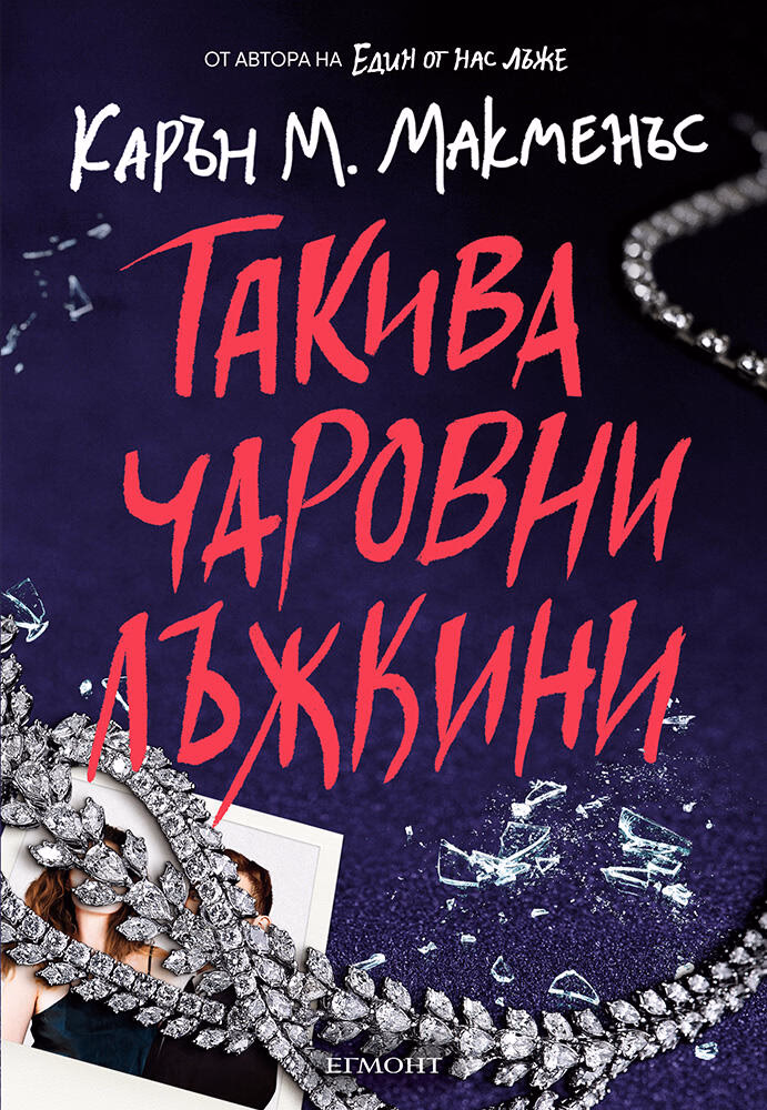 Корица на „Такива чаровни лъжкини" — Карън М. Макменъс