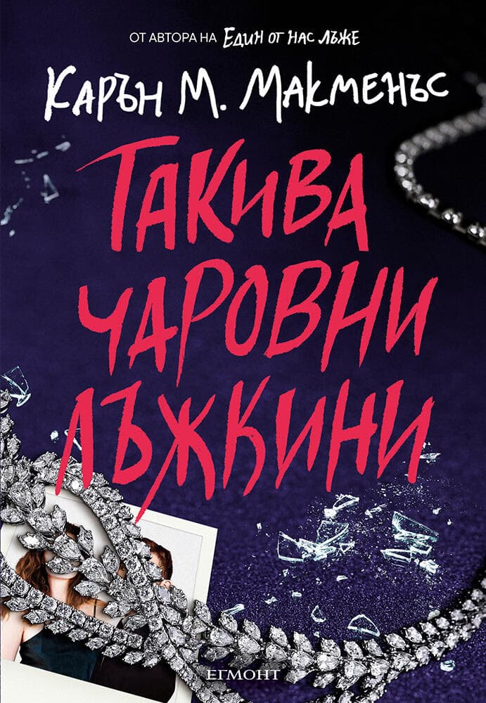 Корица на „Такива чаровни лъжкини" — Карън М. Макменъс