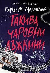 Корица на „Такива чаровни лъжкини"