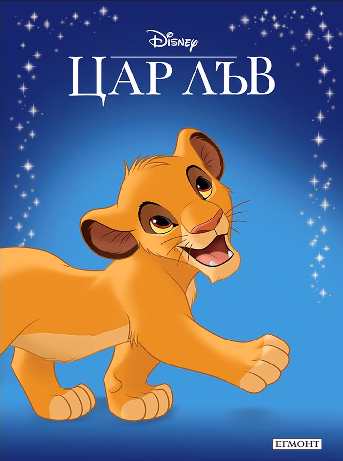 Корица на „Приказна колекция: Цар Лъв"