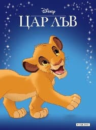 Корица на „Приказна колекция: Цар Лъв"