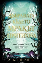 Корица на „Дъбравата, където мракът притихна"