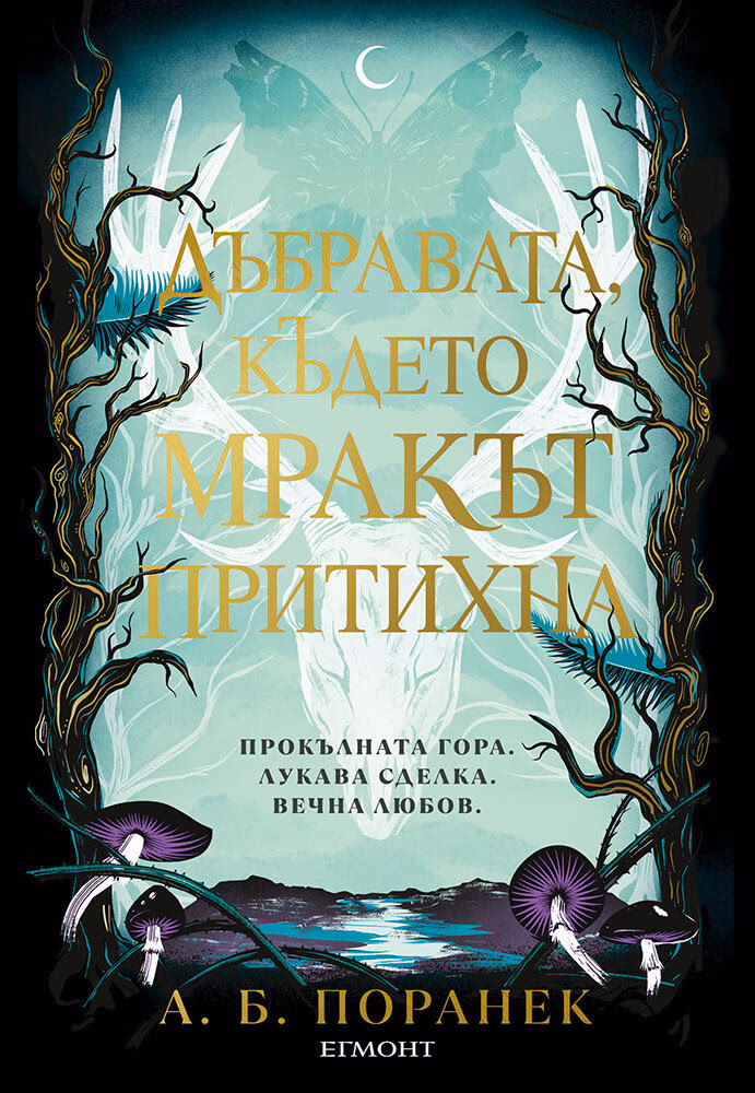 Корица на „Дъбравата, където мракът притихна" — А. Б. Поранек