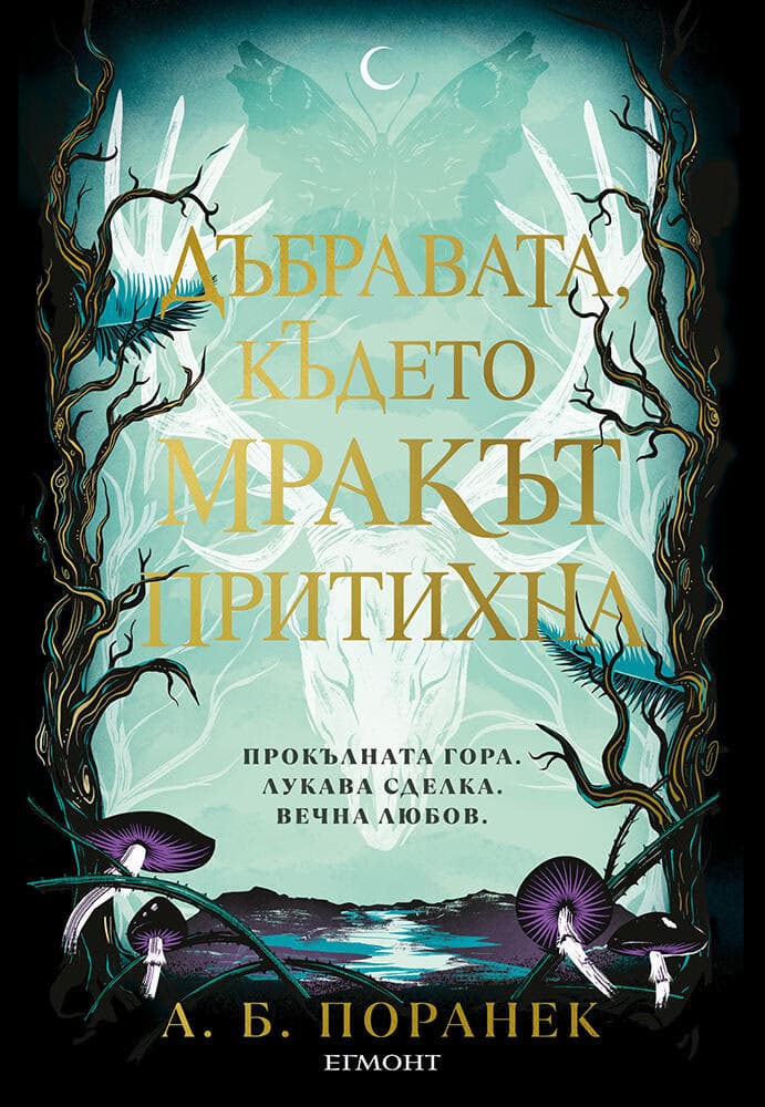 Корица на „Дъбравата, където мракът притихна" — А. Б. Поранек