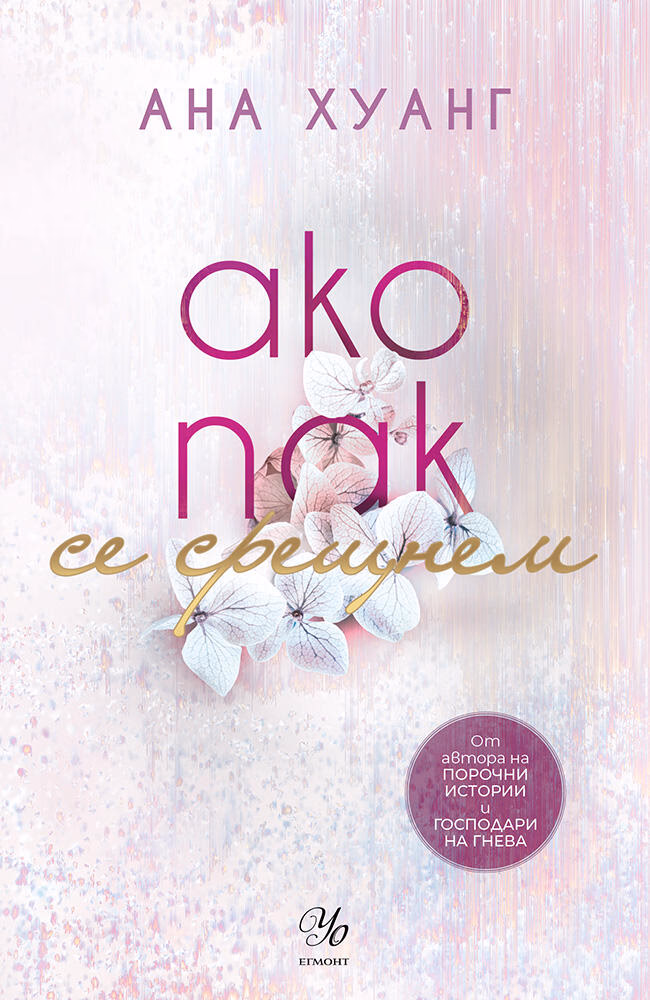 Корица на „Ако пак се срещнем" — Ана Хуанг