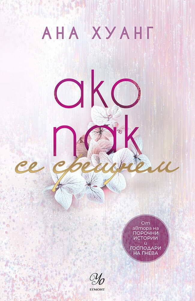 Корица на „Ако пак се срещнем" — Ана Хуанг