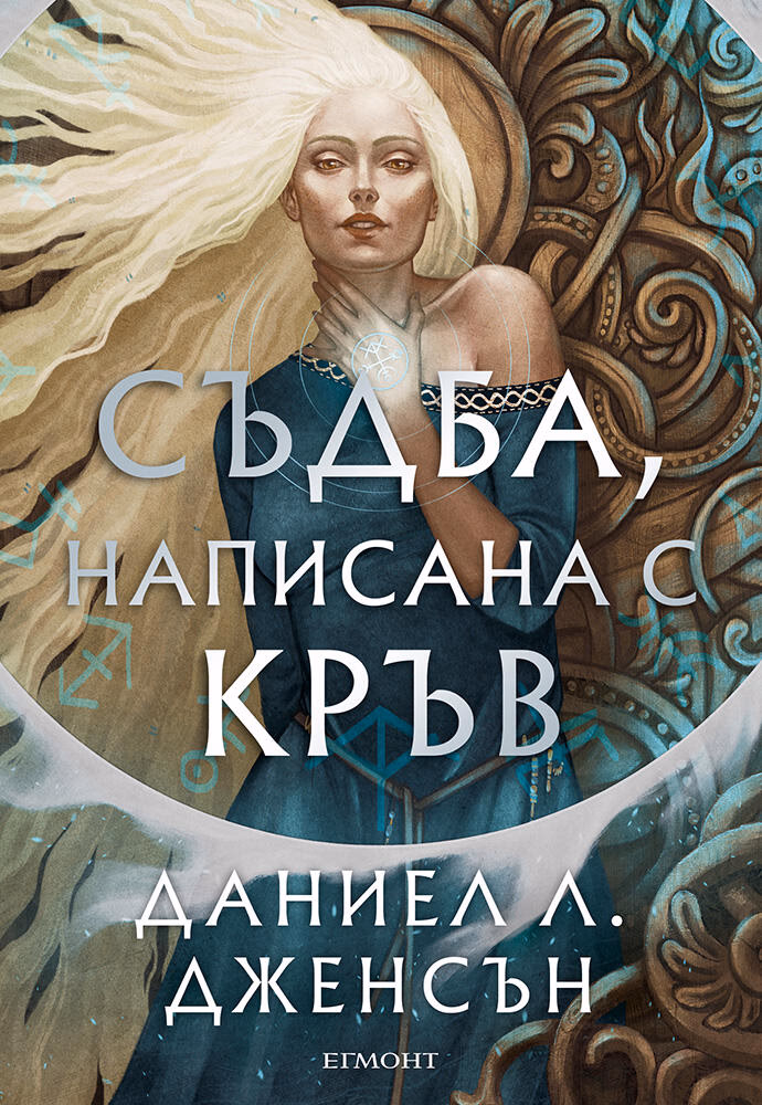Корица на „Съдба, написана с кръв" — Даниел Л. Дженсън