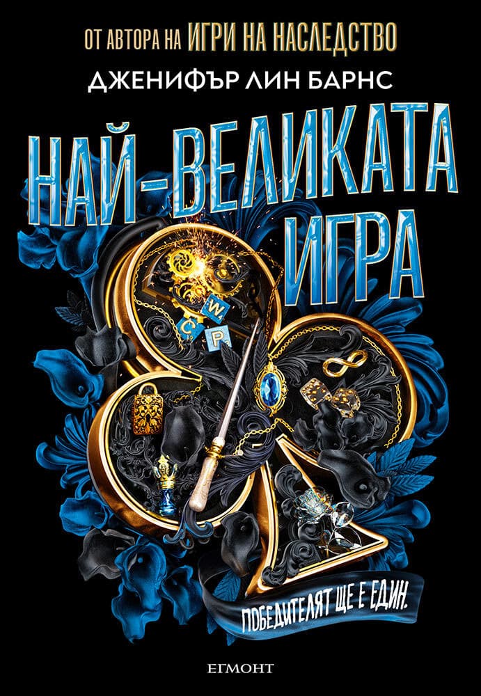 Корица на „Най-великата игра" — Дженифър Лин Барнс