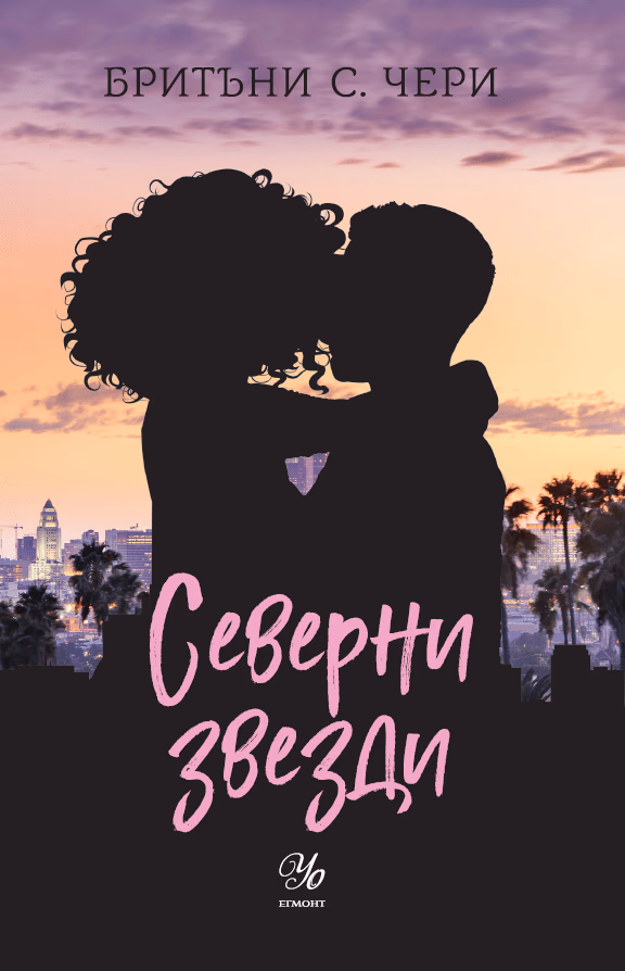 Корица на „Северни звезди" — Бритъни С. Чери