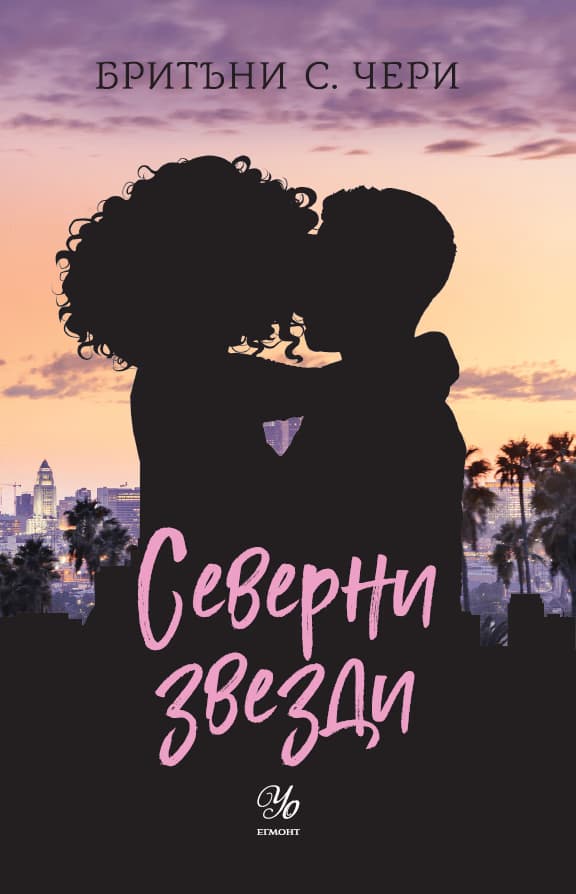 Корица на „Северни звезди" — Бритъни С. Чери