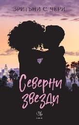 Корица на „Северни звезди"