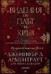 Корица на „Видения от плът и кръв"