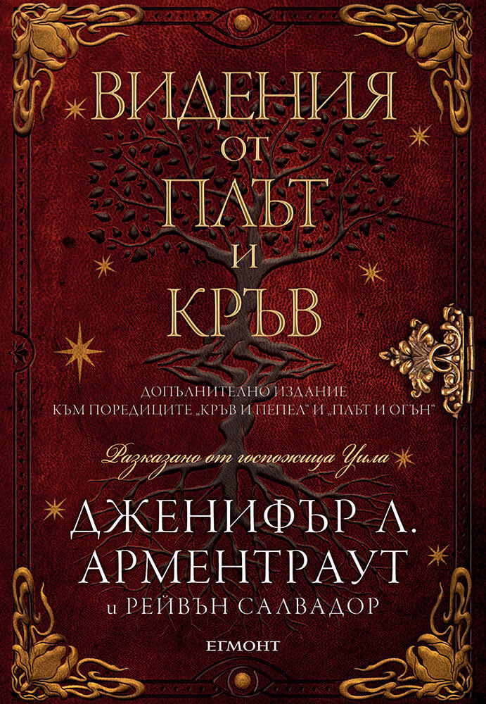 Корица на „Видения от плът и кръв"