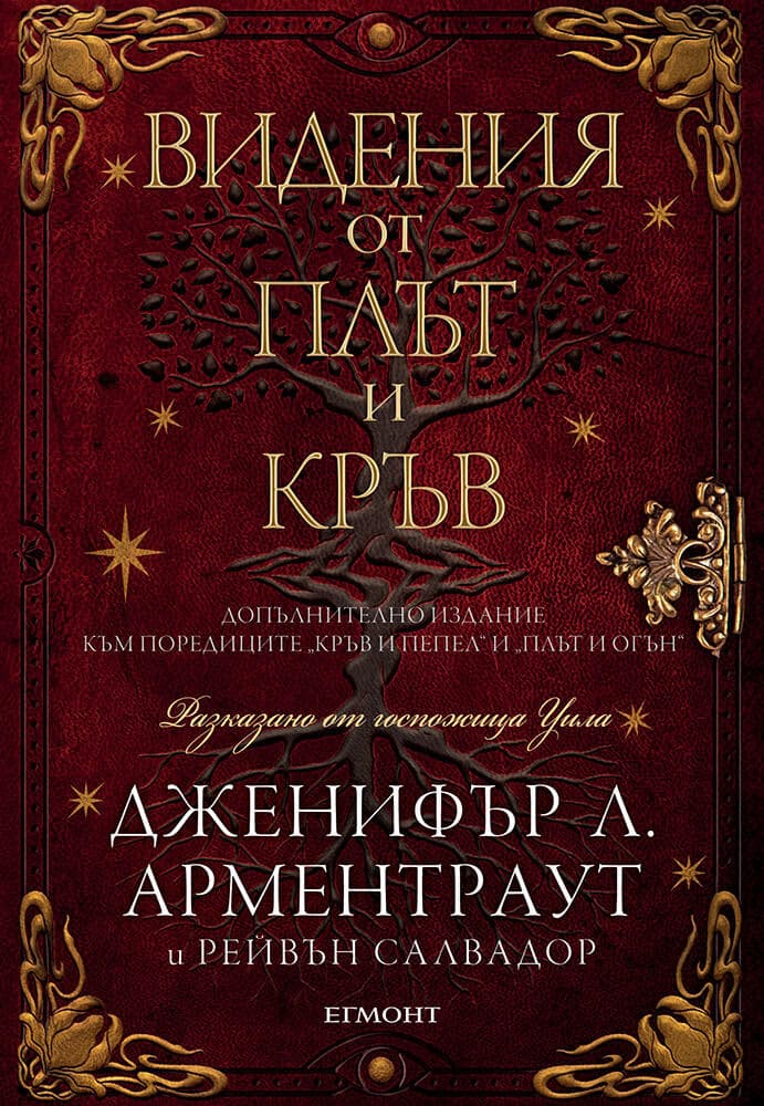 Корица на „Видения от плът и кръв"