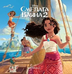 Корица на „Малки истории: Смелата Ваяна 2"