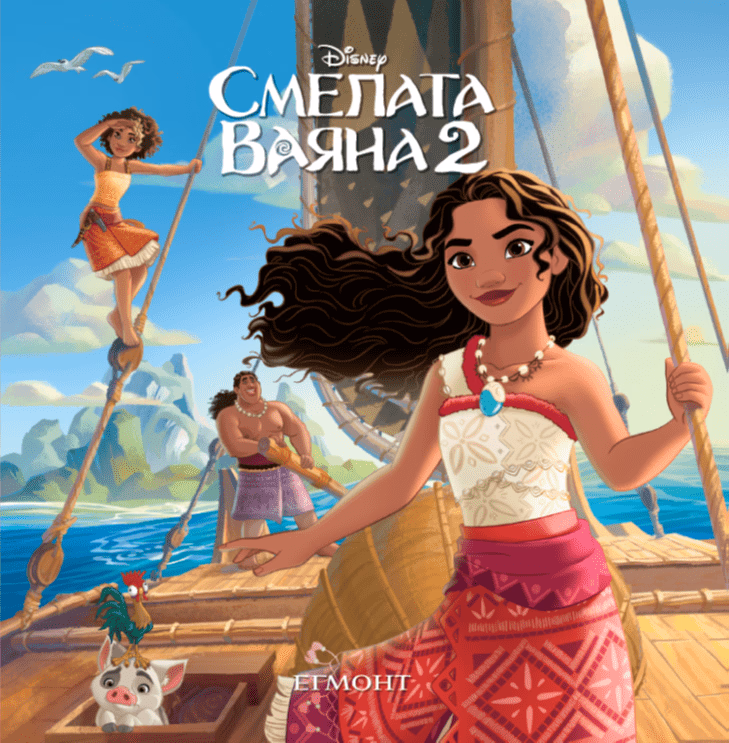 Корица на „Малки истории: Смелата Ваяна 2"