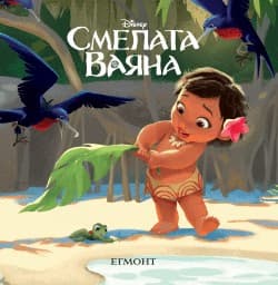 Корица на „Малки истории: Смелата Ваяна"