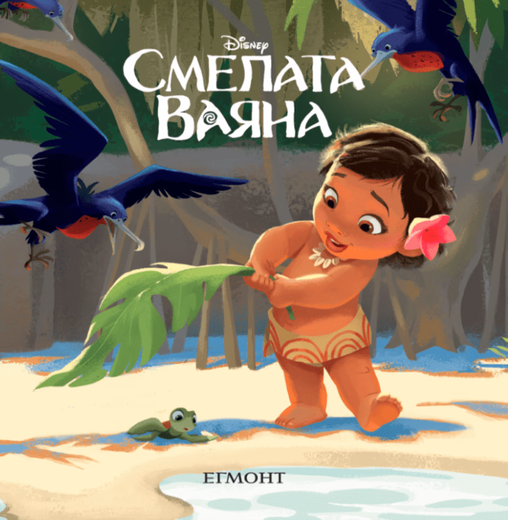 Корица на „Малки истории: Смелата Ваяна"