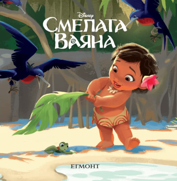 Корица на „Малки истории: Смелата Ваяна"