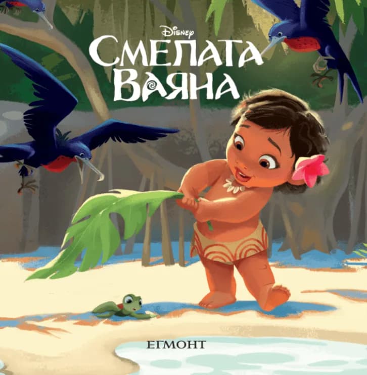 Корица на „Малки истории: Смелата Ваяна“