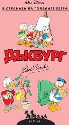 Корица на „Дъкбург: В страната на големите езера"