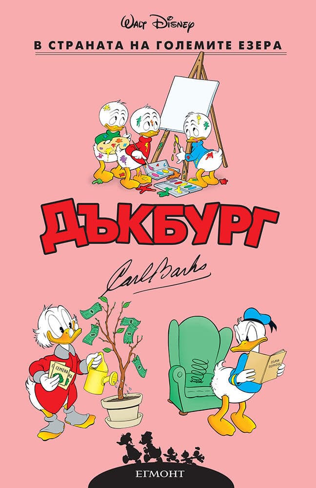 Корица на „Дъкбург: В страната на големите езера" — Карл Баркс