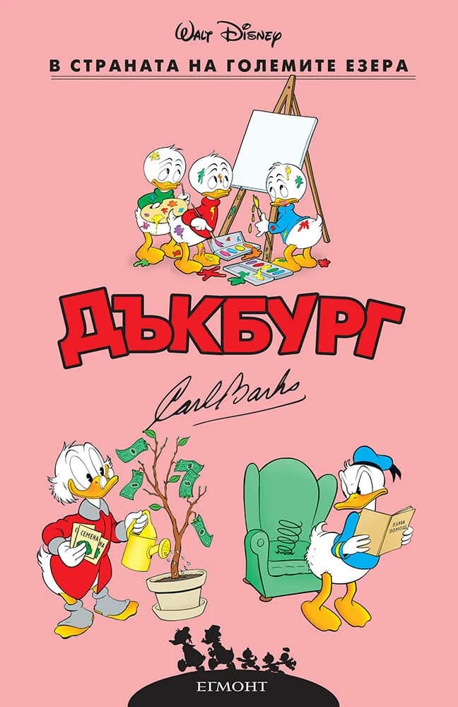 Корица на „Дъкбург: В страната на големите езера" — Карл Баркс
