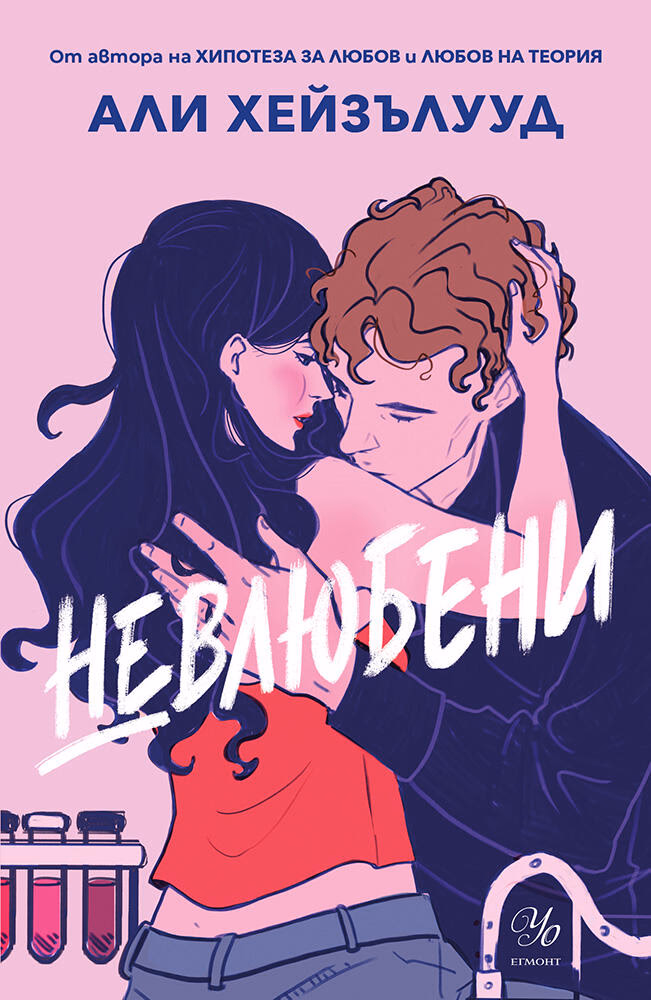 Корица на „Невлюбени" — Али Хейзълууд