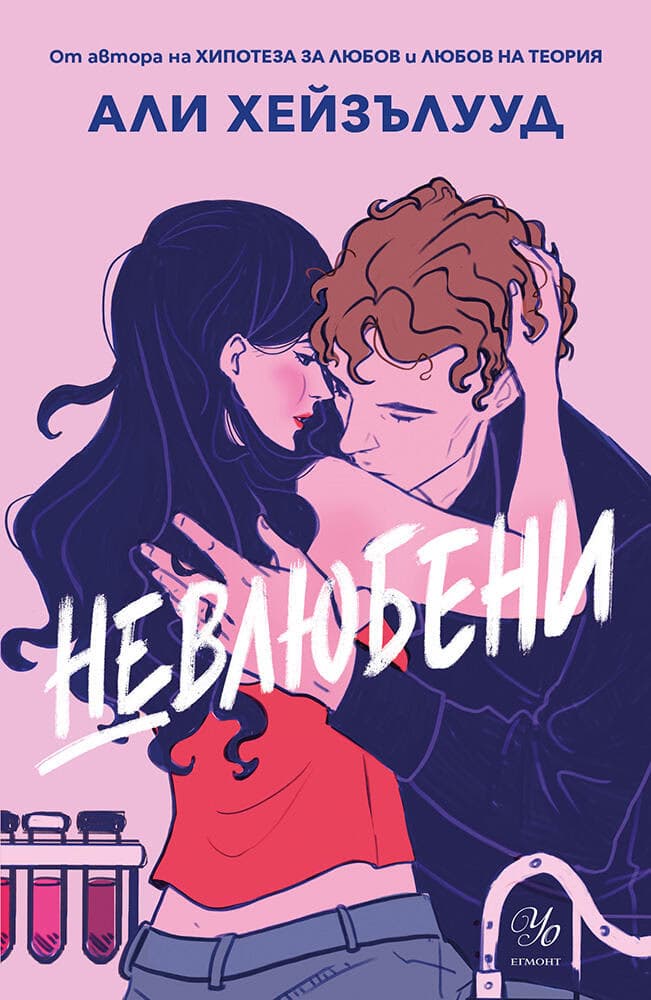 Корица на „Невлюбени" — Али Хейзълууд
