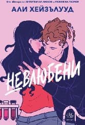 Корица на „Невлюбени"