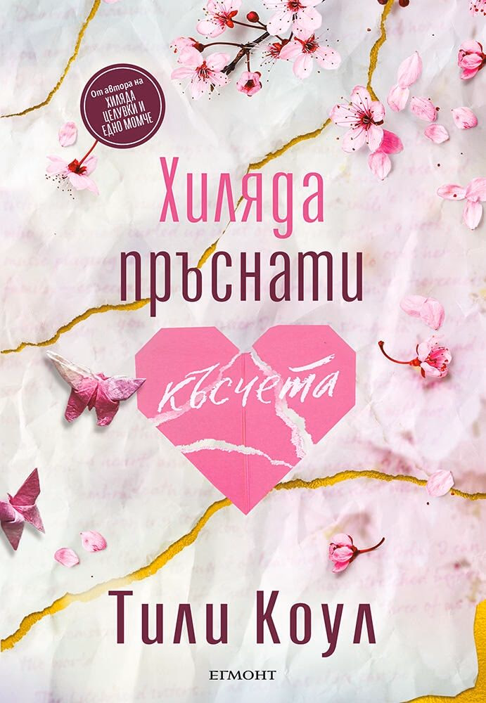 Корица на „Хиляда пръснати късчета"