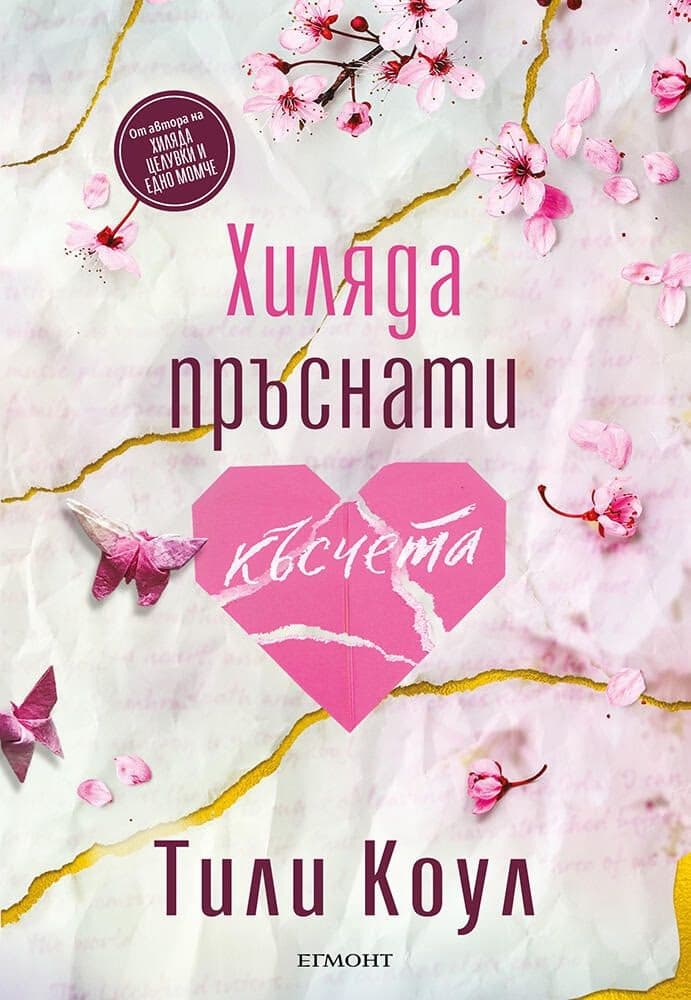 Корица на „Хиляда пръснати късчета" — Тили Коул