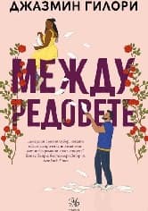 Корица на „Между редовете"