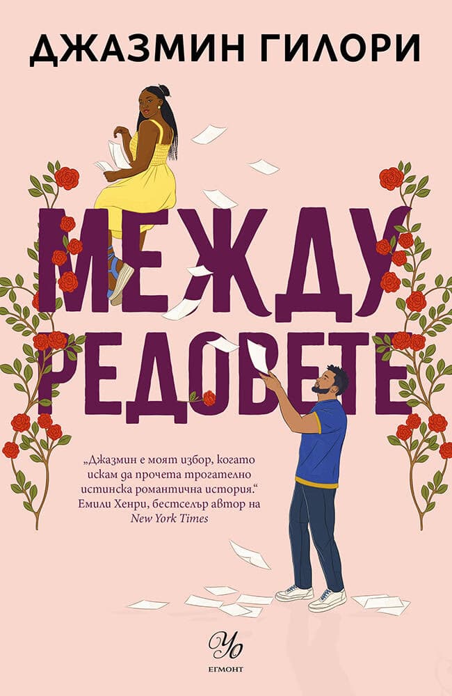 Корица на „Между редовете" — Джазмин Гилори