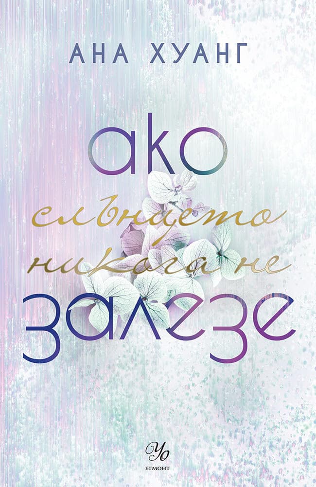 Корица на „Ако слънцето никога не залезе" — Ана Хуанг