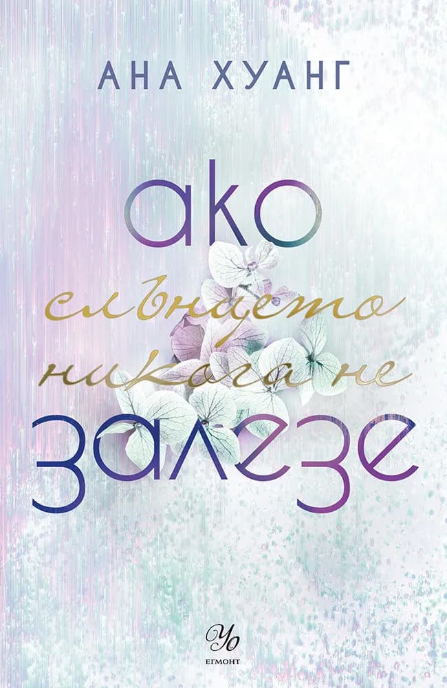 Корица на „Ако слънцето никога не залезе" — Ана Хуанг