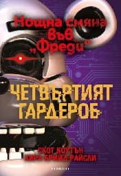 Корица на „Четвъртият гардероб"