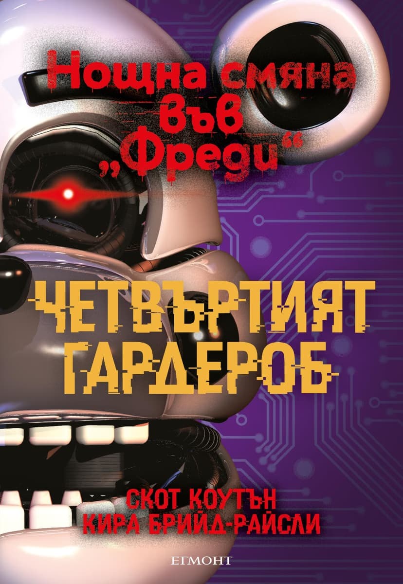 Корица на „Четвъртият гардероб"
