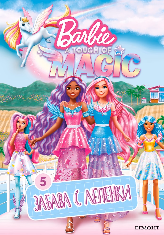 Корица на „ЗАБАВА С ЛЕПЕНКИ, Барби, A Touch of Magic"